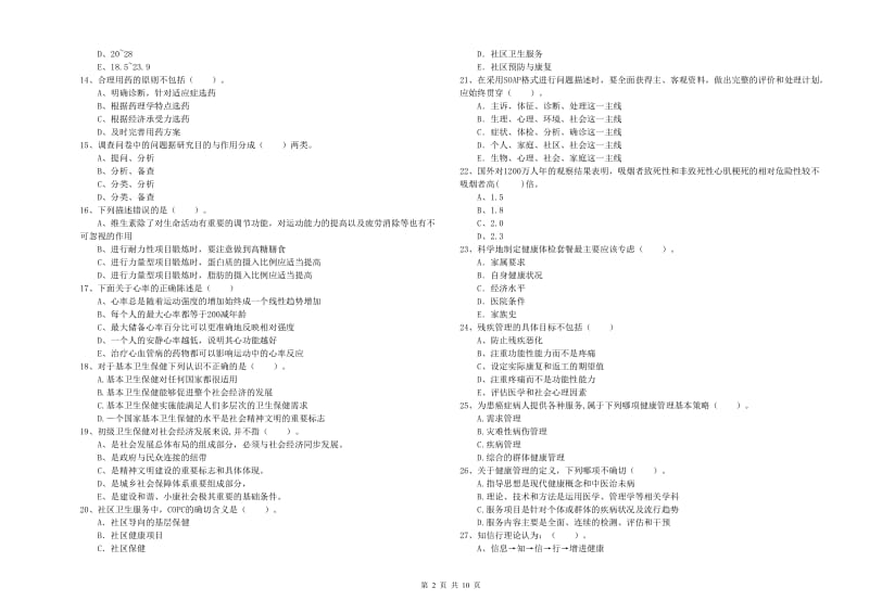 2019年健康管理师《理论知识》综合检测试题 附解析.doc_第2页