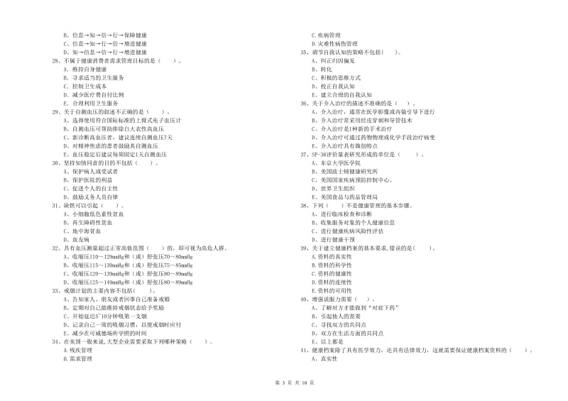 2019年健康管理师《理论知识》综合检测试题 附解析.doc_第3页