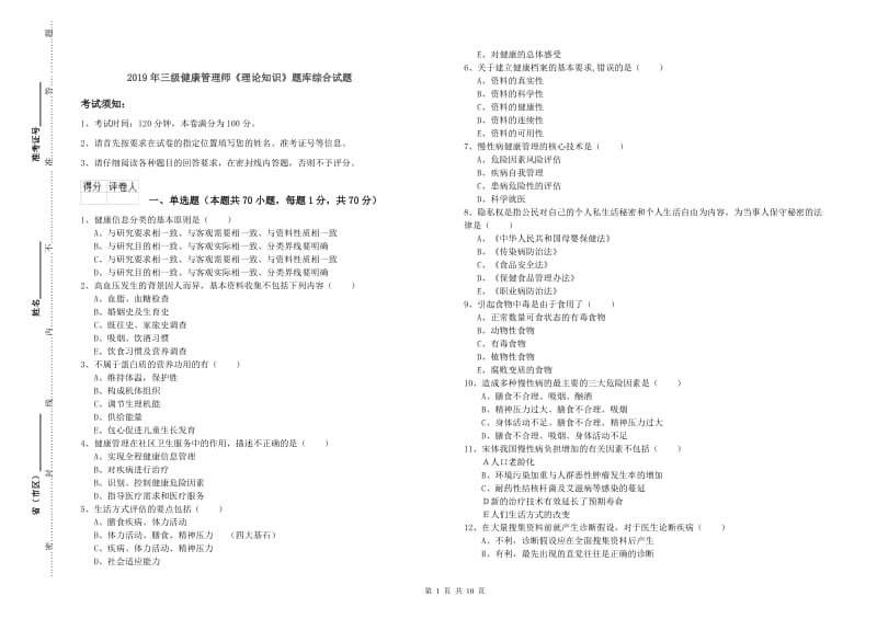 2019年三级健康管理师《理论知识》题库综合试题.doc_第1页