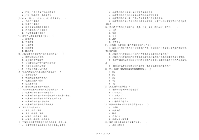 2019年三级健康管理师《理论知识》题库综合试题.doc_第2页