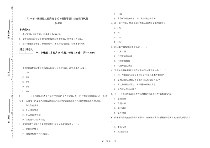 2019年中级银行从业资格考试《银行管理》综合练习试题 附答案.doc_第1页