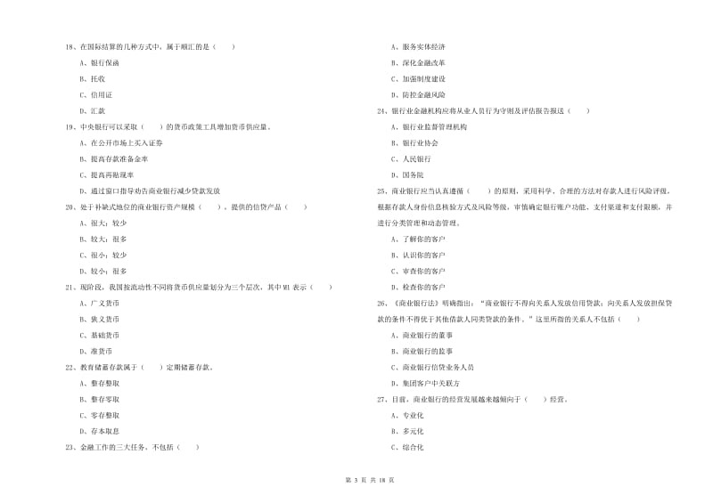 2019年中级银行从业资格考试《银行管理》综合练习试题 附答案.doc_第3页