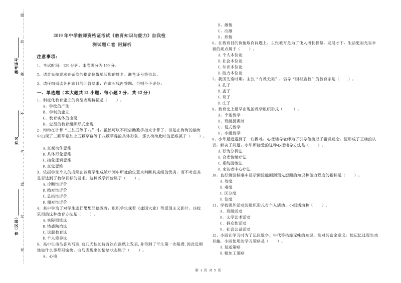 2019年中学教师资格证考试《教育知识与能力》自我检测试题C卷 附解析.doc_第1页