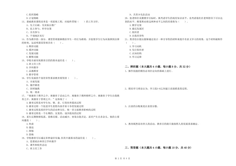 2019年中学教师资格证考试《教育知识与能力》自我检测试题C卷 附解析.doc_第2页