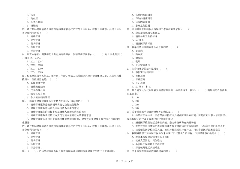 2019年健康管理师三级《理论知识》模拟试题A卷.doc_第2页