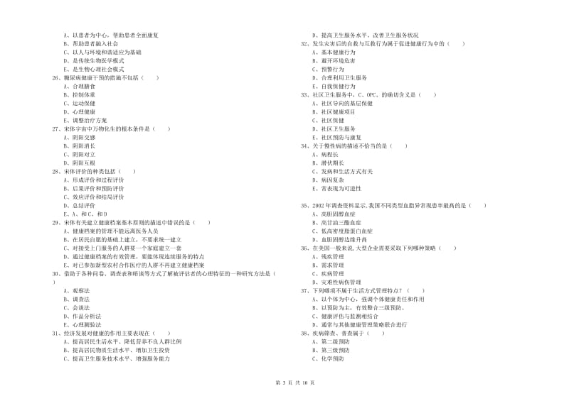 2019年健康管理师三级《理论知识》模拟试题A卷.doc_第3页