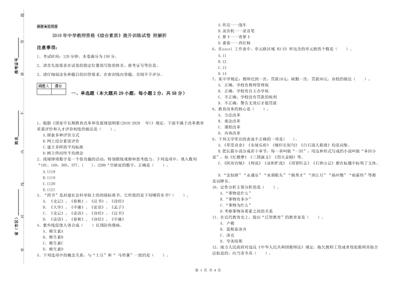 2019年中学教师资格《综合素质》提升训练试卷 附解析.doc_第1页