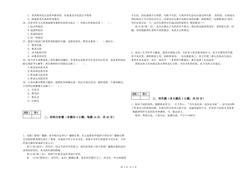 2019年中学教师资格《综合素质》提升训练试卷 附解析.doc_第3页