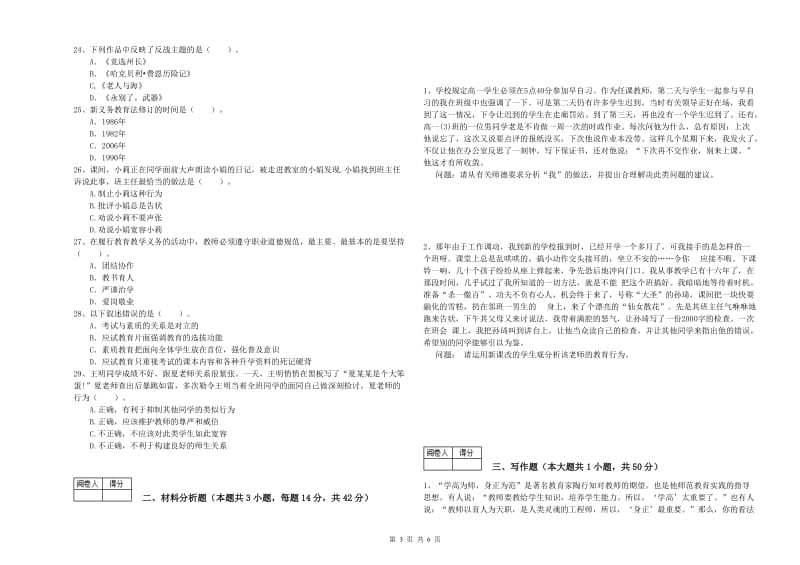 2019年中学教师资格证考试《综合素质》过关练习试卷 含答案.doc_第3页