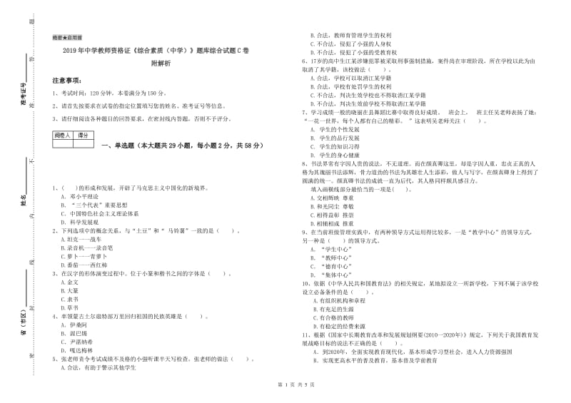 2019年中学教师资格证《综合素质（中学）》题库综合试题C卷 附解析.doc_第1页