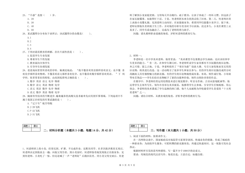 2019年中学教师资格证《综合素质（中学）》题库综合试题C卷 附解析.doc_第3页