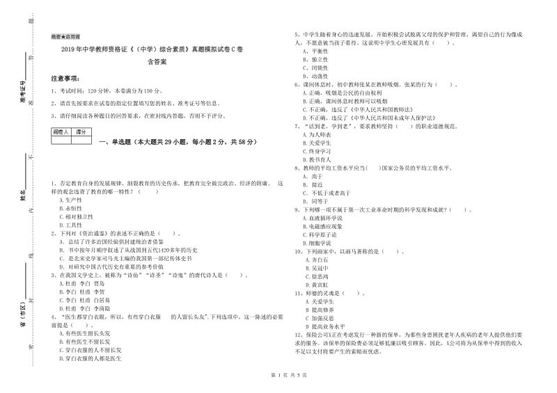 2019年中学教师资格证《（中学）综合素质》真题模拟试卷C卷 含答案.doc_第1页