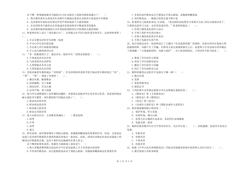 2019年中学教师资格证《（中学）综合素质》真题模拟试卷C卷 含答案.doc_第2页