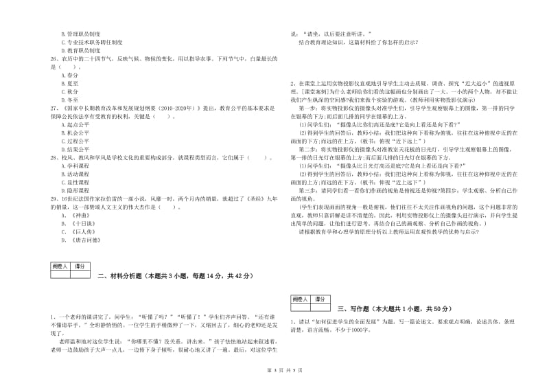 2019年中学教师资格证《（中学）综合素质》真题模拟试卷C卷 含答案.doc_第3页