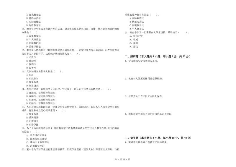 2019年中学教师资格证《教育知识与能力》综合练习试题 附解析.doc_第2页