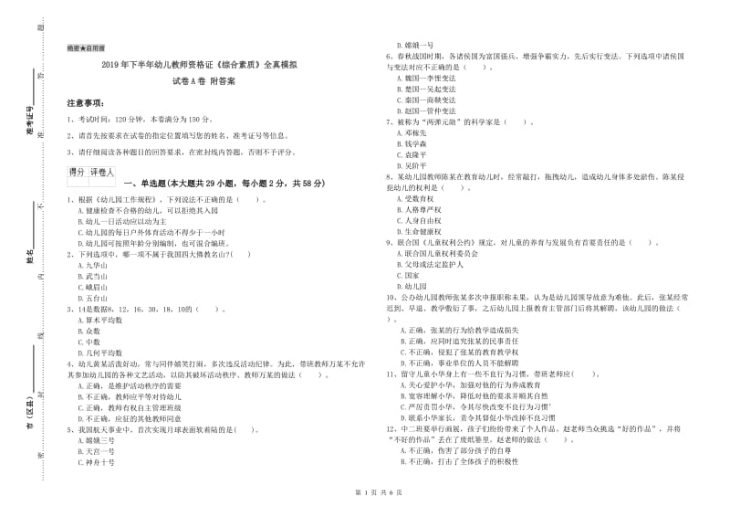 2019年下半年幼儿教师资格证《综合素质》全真模拟试卷A卷 附答案.doc_第1页