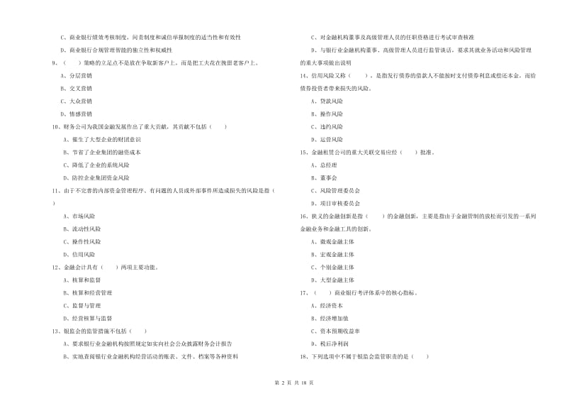 2019年中级银行从业资格《银行管理》考前冲刺试卷D卷 附解析.doc_第2页