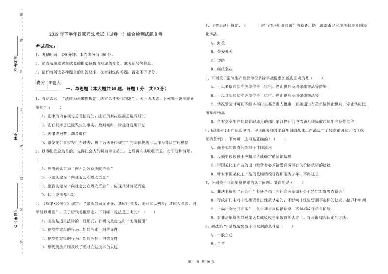 2019年下半年国家司法考试（试卷一）综合检测试题B卷.doc_第1页