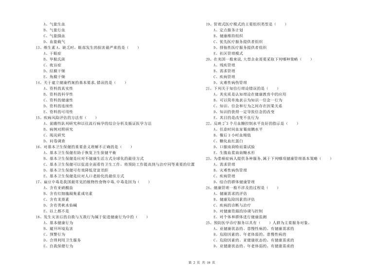 2019年三级健康管理师《理论知识》题库综合试卷D卷 附答案.doc_第2页