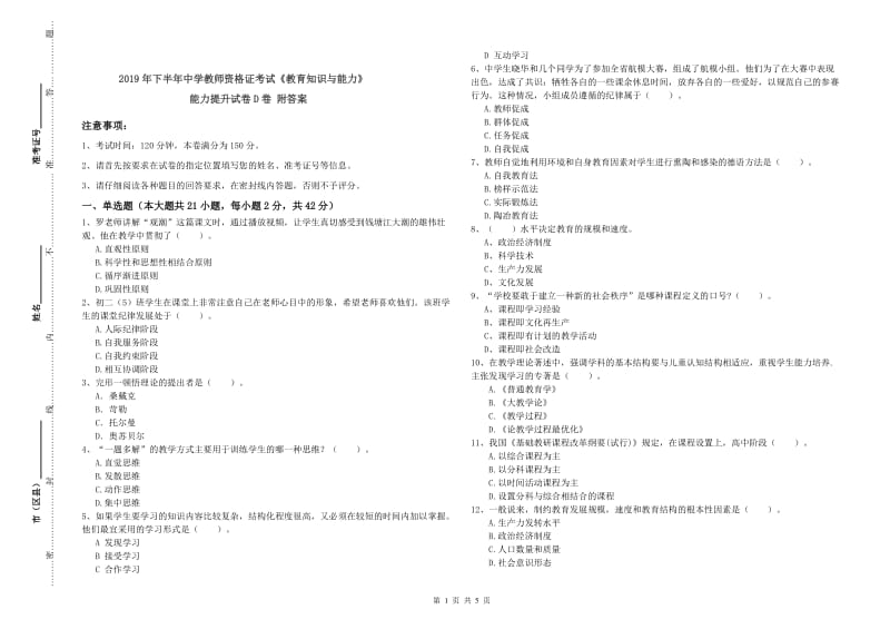 2019年下半年中学教师资格证考试《教育知识与能力》能力提升试卷D卷 附答案.doc_第1页