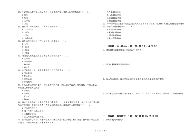 2019年下半年中学教师资格证考试《教育知识与能力》能力提升试卷D卷 附答案.doc_第2页