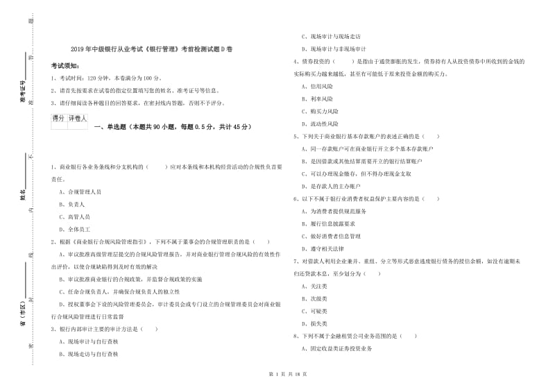 2019年中级银行从业考试《银行管理》考前检测试题D卷.doc_第1页