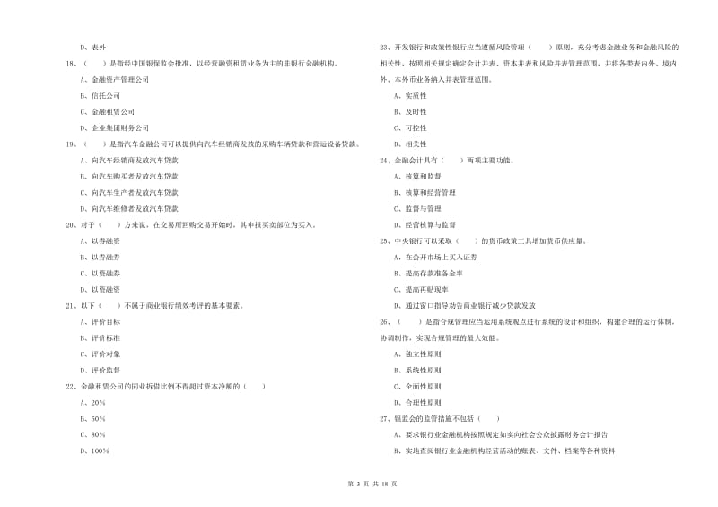 2019年中级银行从业考试《银行管理》考前检测试题D卷.doc_第3页