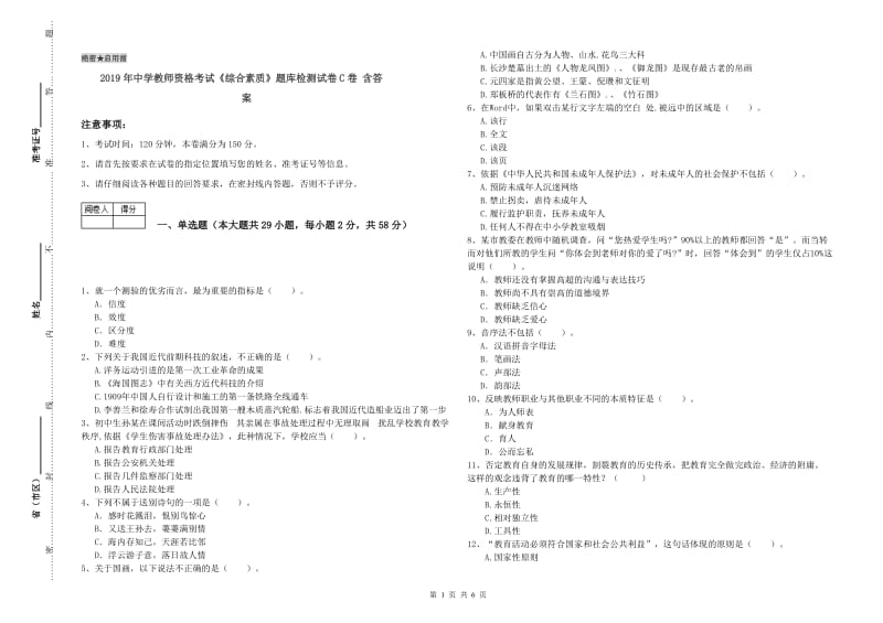 2019年中学教师资格考试《综合素质》题库检测试卷C卷 含答案.doc_第1页