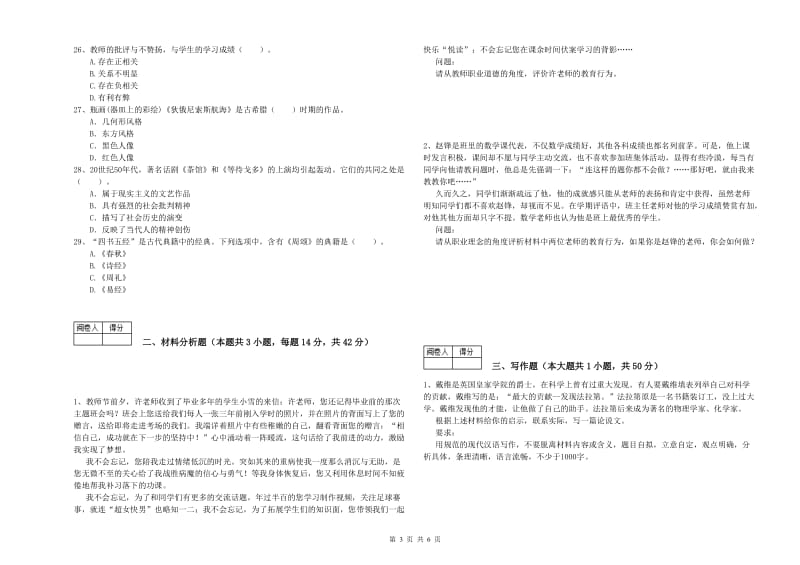 2019年中学教师资格考试《综合素质》题库检测试卷C卷 含答案.doc_第3页