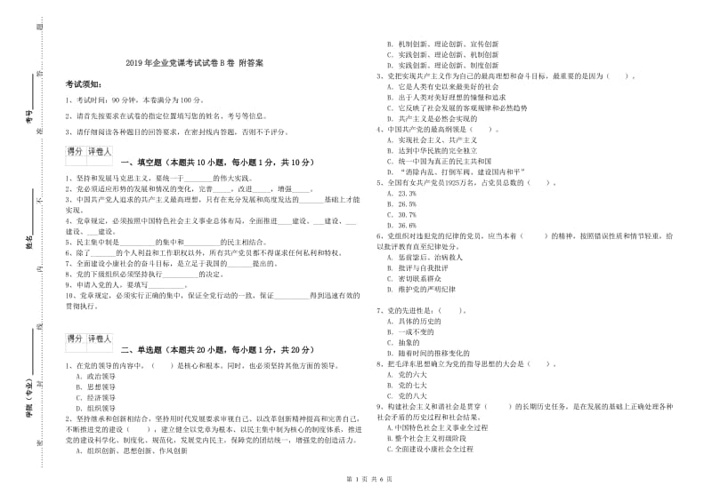 2019年企业党课考试试卷B卷 附答案.doc_第1页