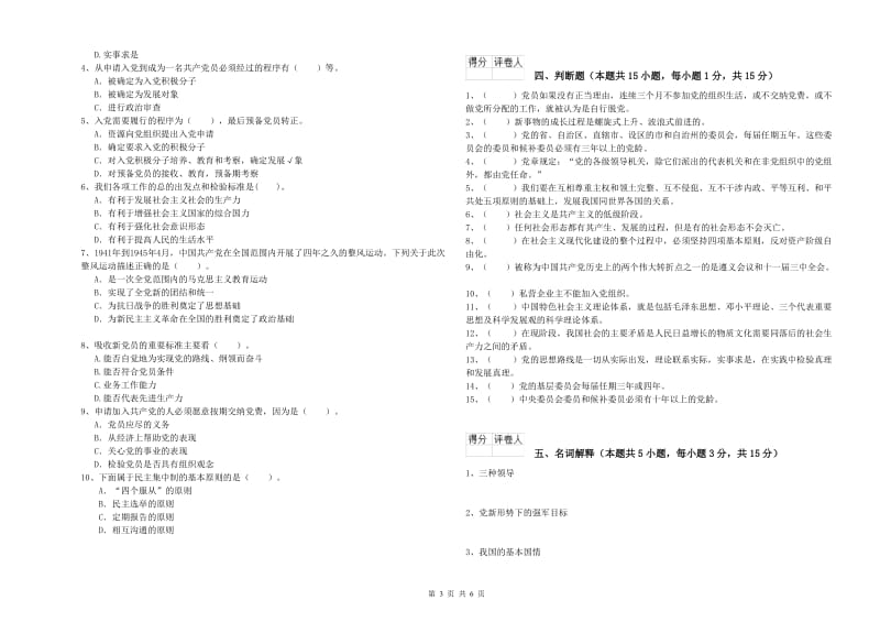 2019年企业党课考试试卷B卷 附答案.doc_第3页