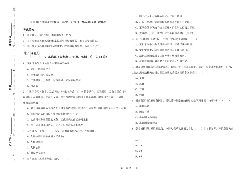 2019年下半年司法考试（试卷一）每日一练试题B卷 附解析.doc_第1页