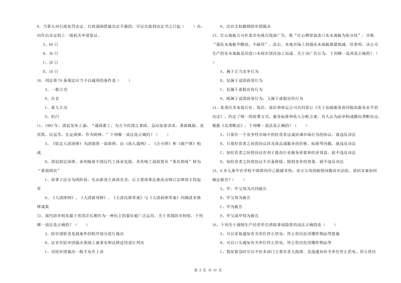 2019年下半年司法考试（试卷一）每日一练试题B卷 附解析.doc_第2页