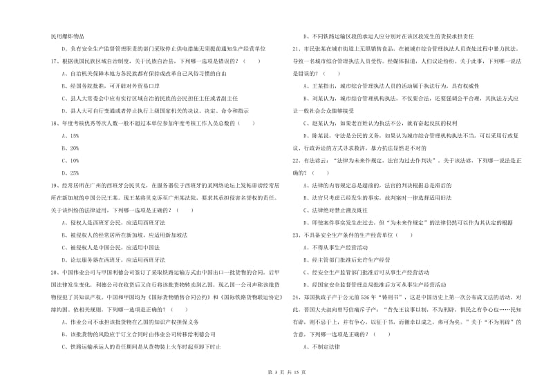 2019年下半年司法考试（试卷一）每日一练试题B卷 附解析.doc_第3页