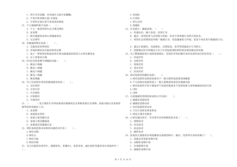 2019年二级健康管理师《理论知识》模拟考试试题B卷.doc_第3页