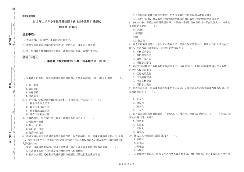 2019年上半年小学教师资格证考试《综合素质》模拟试题B卷 附解析.doc_第1页