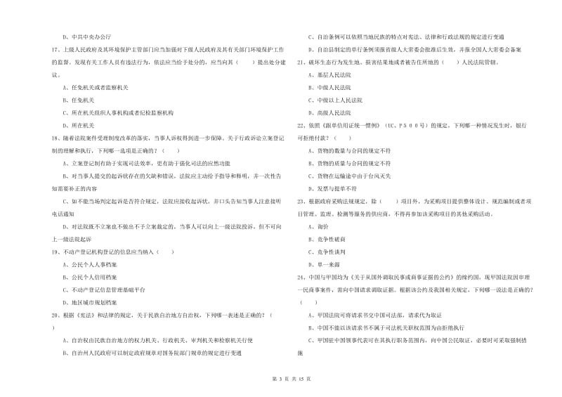 2019年下半年司法考试（试卷一）全真模拟考试试题A卷 附解析.doc_第3页