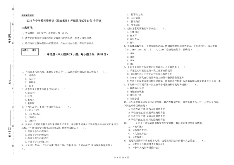 2019年中学教师资格证《综合素质》押题练习试卷B卷 含答案.doc_第1页