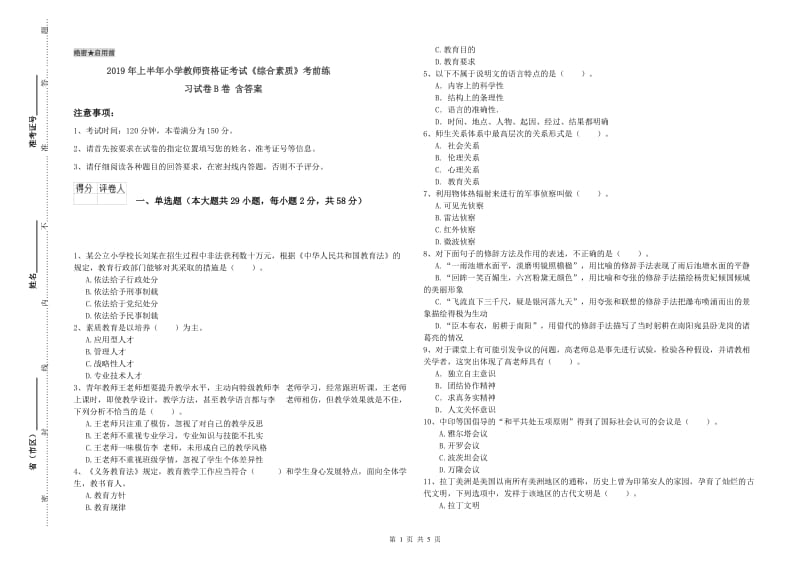 2019年上半年小学教师资格证考试《综合素质》考前练习试卷B卷 含答案.doc_第1页