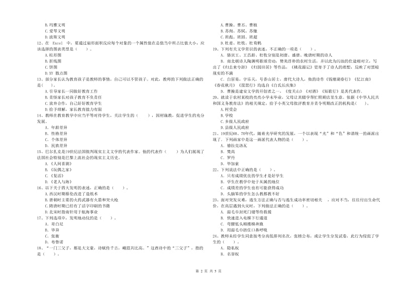 2019年上半年小学教师资格证考试《综合素质》考前练习试卷B卷 含答案.doc_第2页