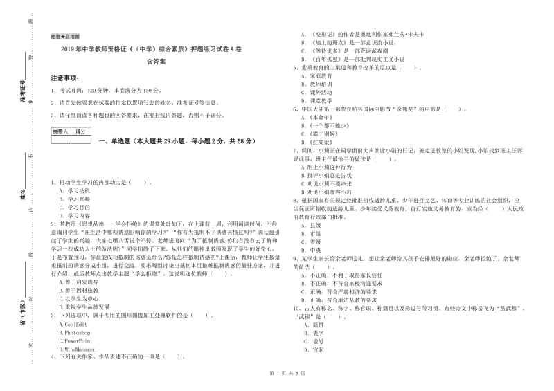 2019年中学教师资格证《（中学）综合素质》押题练习试卷A卷 含答案.doc_第1页