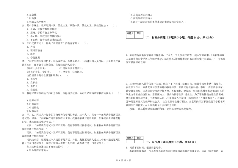 2019年中学教师资格证《（中学）综合素质》押题练习试卷A卷 含答案.doc_第3页