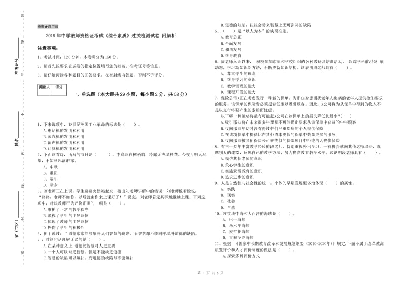 2019年中学教师资格证考试《综合素质》过关检测试卷 附解析.doc_第1页