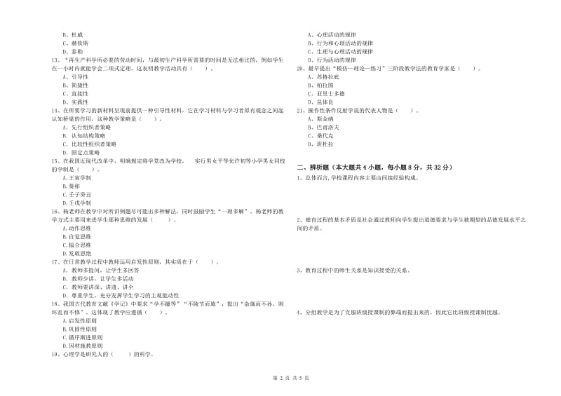 2019年中学教师资格考试《教育知识与能力》提升训练试题A卷 含答案.doc_第2页