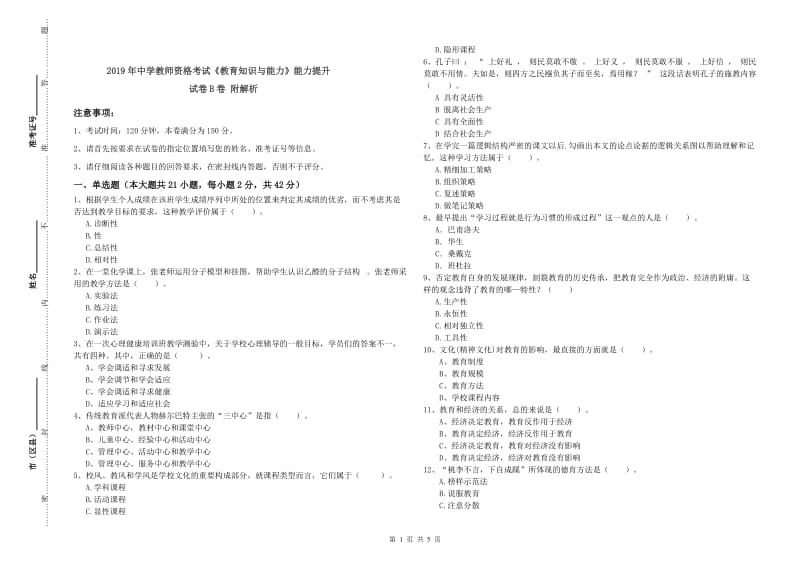 2019年中学教师资格考试《教育知识与能力》能力提升试卷B卷 附解析.doc_第1页