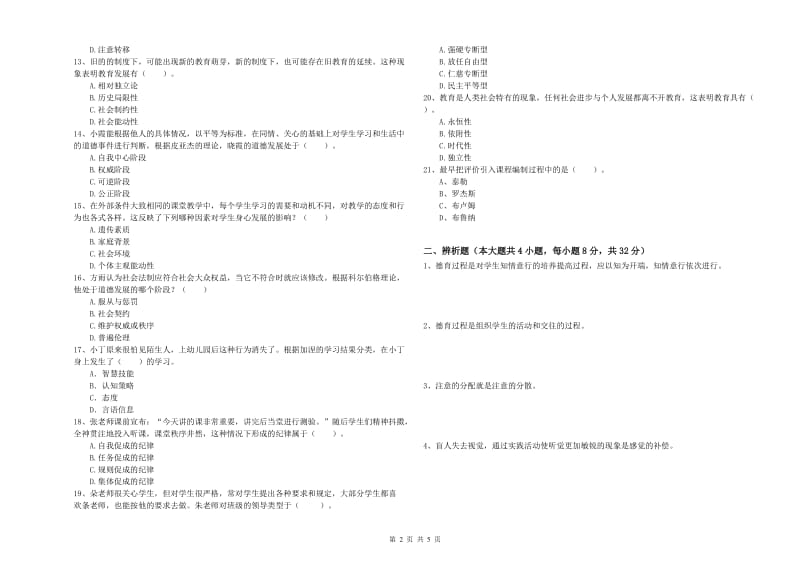 2019年中学教师资格考试《教育知识与能力》能力提升试卷B卷 附解析.doc_第2页