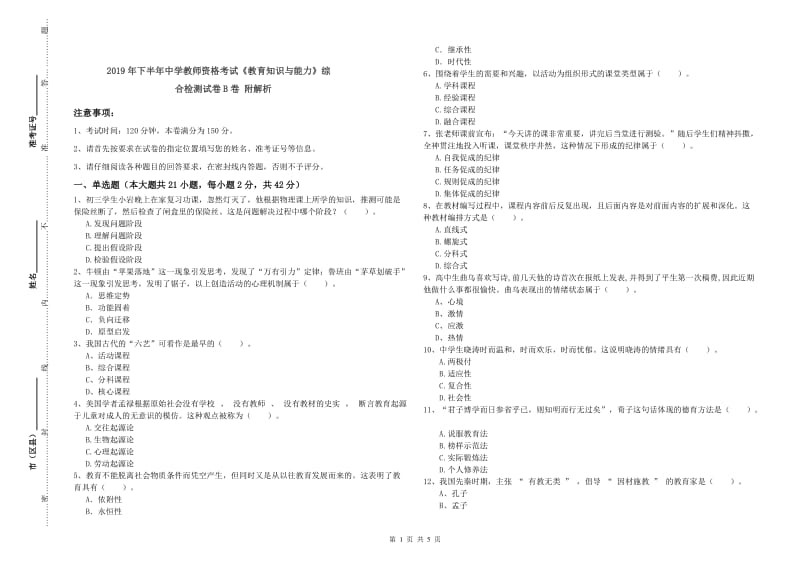 2019年下半年中学教师资格考试《教育知识与能力》综合检测试卷B卷 附解析.doc_第1页