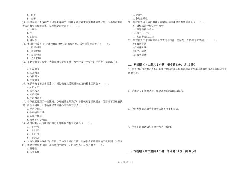 2019年下半年中学教师资格考试《教育知识与能力》综合检测试卷B卷 附解析.doc_第2页