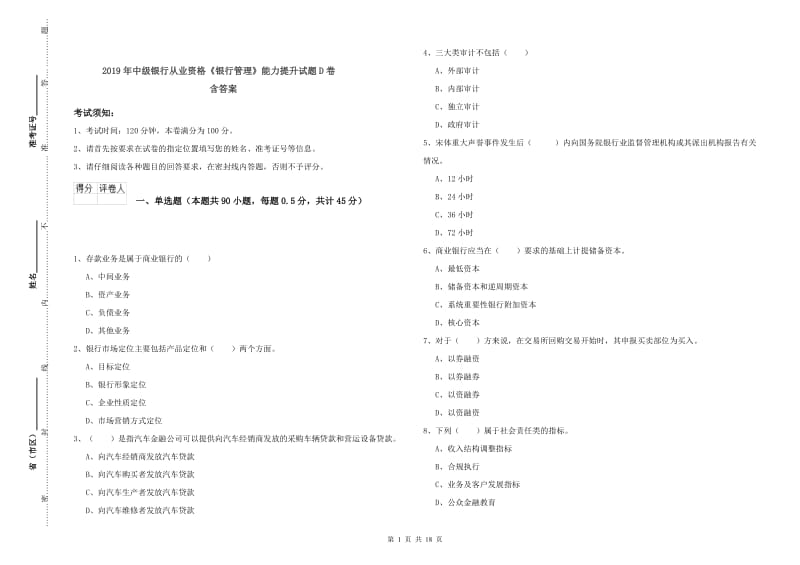 2019年中级银行从业资格《银行管理》能力提升试题D卷 含答案.doc_第1页