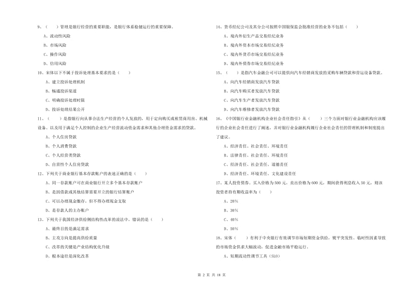 2019年中级银行从业资格《银行管理》能力提升试题D卷 含答案.doc_第2页